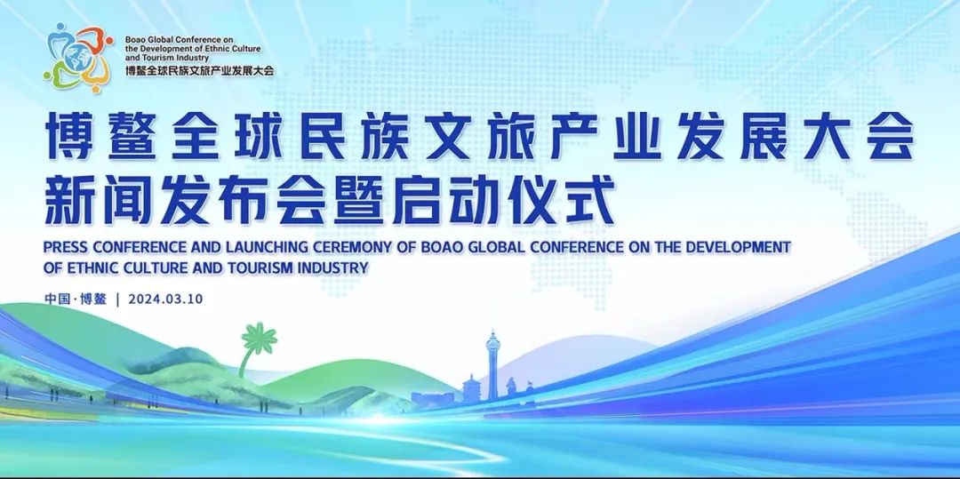 超强阵容 亮点纷呈|博鳌全球民族文旅产业发展大会正式启动