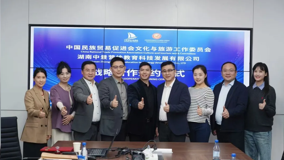 中国民族贸易促进会文化与旅游工作委员会与湖南中景营地教育科技发展有限公司达成战略合作，共绘民族文旅新蓝图