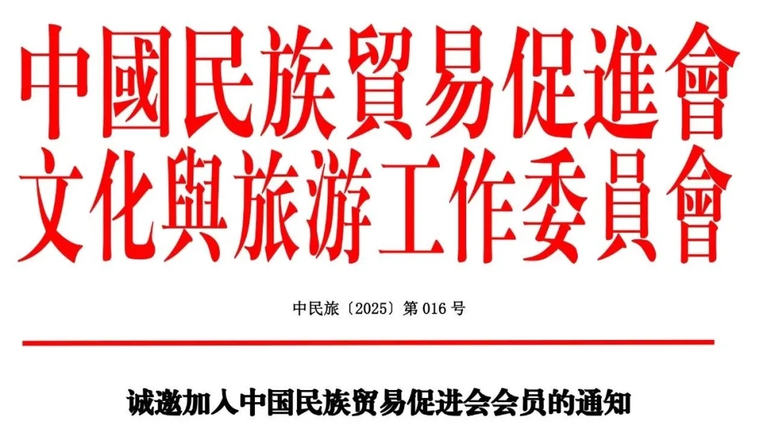 关于组织开展“中国民族文化与旅游发展研究优秀成果奖”和“中国民族文化与旅游课题研究项目”申报工作的通知