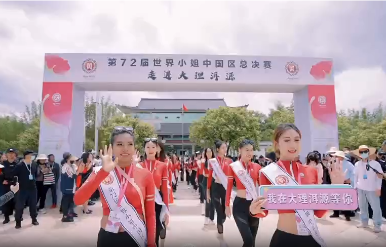 第72届世界小姐中国区总决赛走进大理河源
