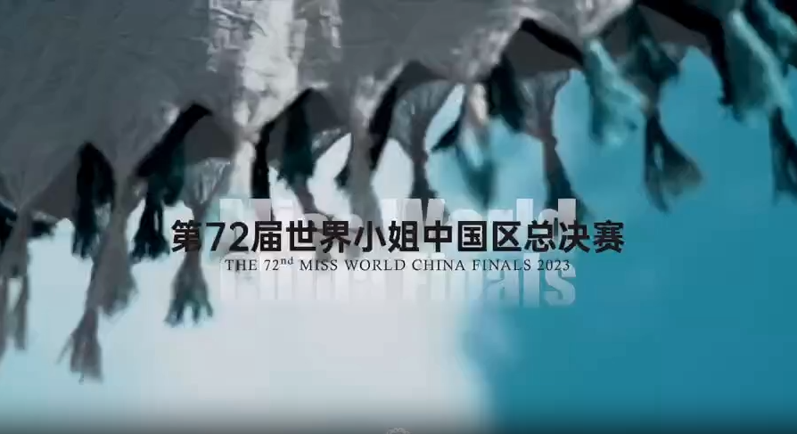 第72届世界小姐中国区总决赛（一）