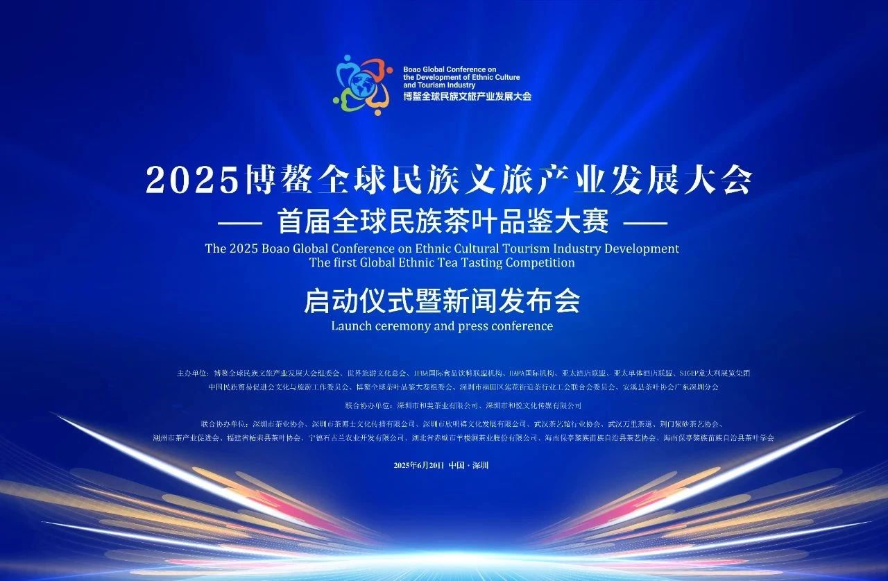 邀您共启茶韵新篇！2025 博鳌全球民族茶叶品鉴大赛启动仪式暨新闻发布会 6 月 20 日深圳启航