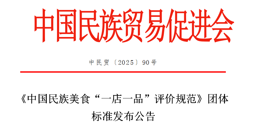 热烈祝贺《中国民族美食“一店一品”评价规范》团体标准正式发布！