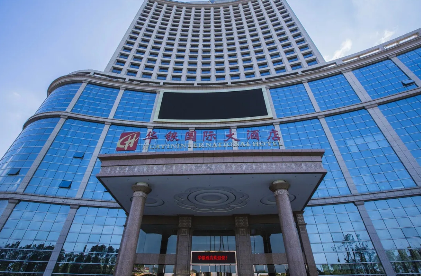 华银国际大酒店
