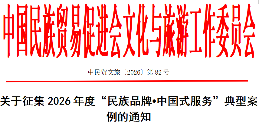 行业共建｜汇聚饭店行业实践，探索中国式服务——2026 年度 “民族品牌・中国式服务” 典型案例公益征集启动