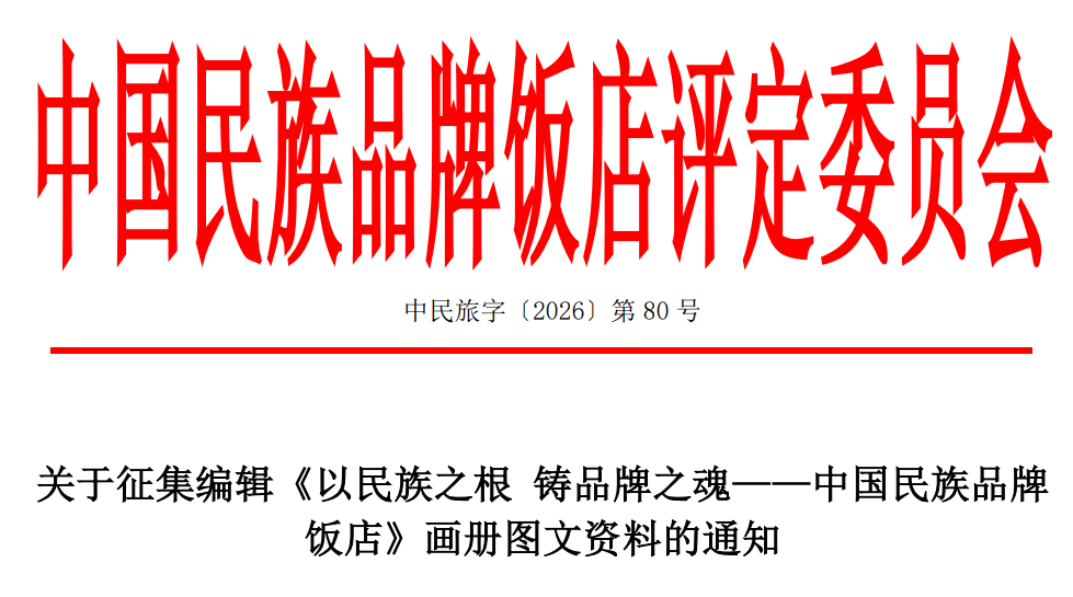 公益入编征集｜《以民族之根 铸品牌之魂 —中国民族品牌饭店（首刊）》画册素材征集正式启动