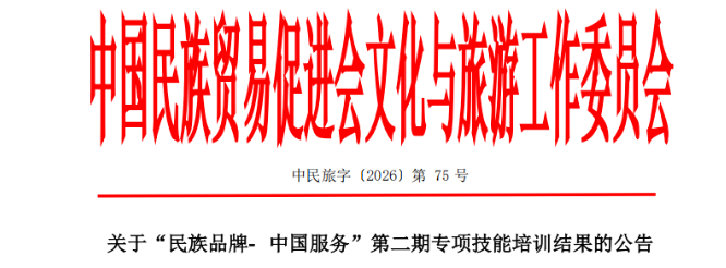 人才赋能文旅发展｜“民族品牌‑中国服务” 第二期专项技能培训认定结果公示