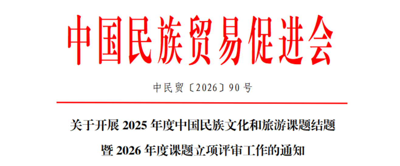 关于开展 2025 年度  中国民族文化和旅游课题结题暨   2026 年度课题立项评审工作的通知