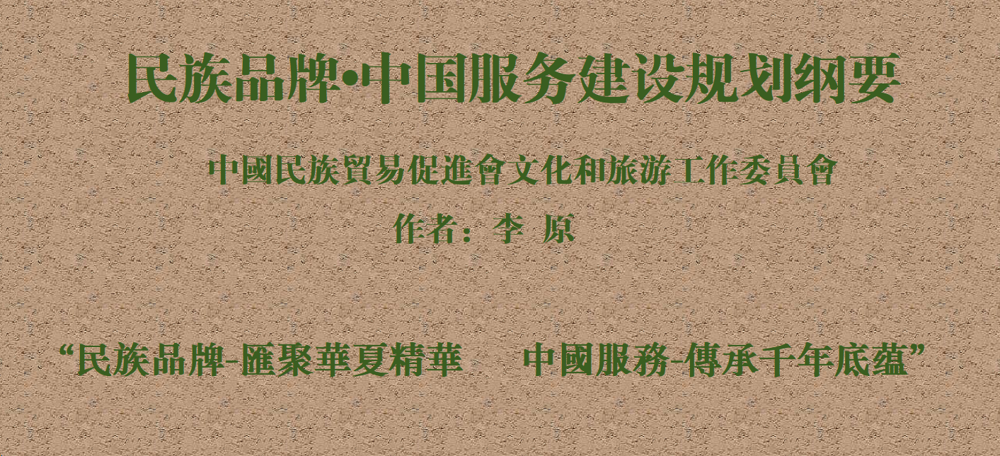 聚焦“民族品牌•中国服务”为民族品牌饭店的高质量发展注入强劲动力，更将推动中国饭店业服务水平迈向新高度