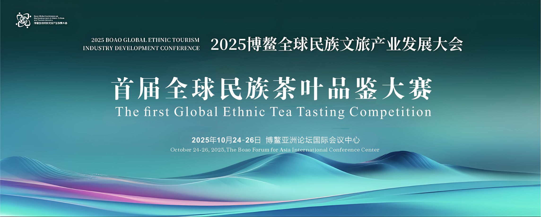 汇聚好茶，香飘博鳌 ——2025 博鳌全球民族茶叶品鉴大赛即将启幕！诚邀共赴！