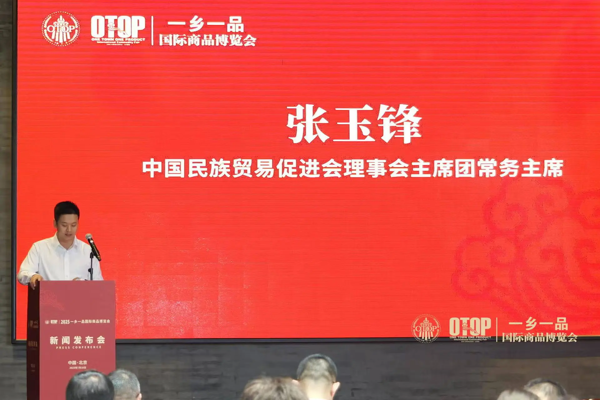2025一乡一品国际商品博览会新闻发布会在京举行中心总部