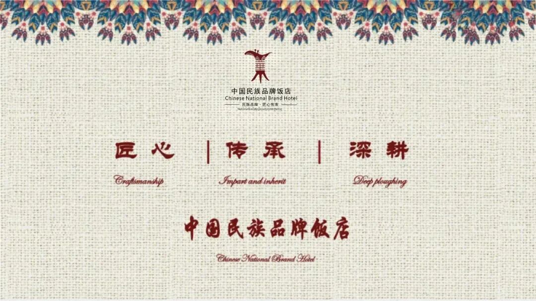 领航民族品牌前行！2025 中国民族品牌饭店贯标评价落幕，官方公示评价结果