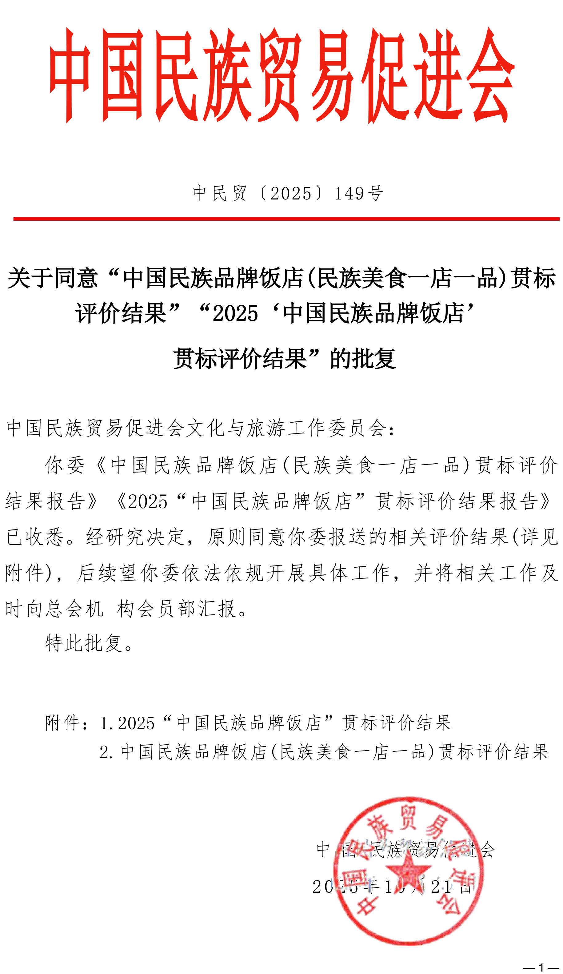 关于同意“中国民族品牌饭店（民族美食一店一品）贯标评价结果”“2025‘中国民族品牌饭店’贯标评价结果”的批复(1)-1.jpg