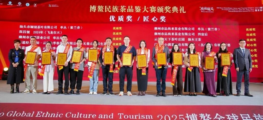 2025博鳌全球民族茶叶品鉴大赛已圆满落幕——茶香文旅共拓全球